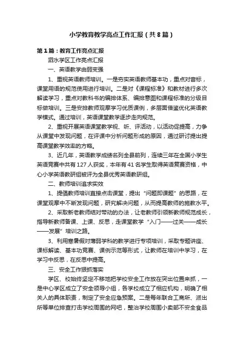 小学教育教学亮点工作汇报（共8篇）