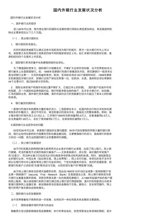 国内外银行业发展状况分析