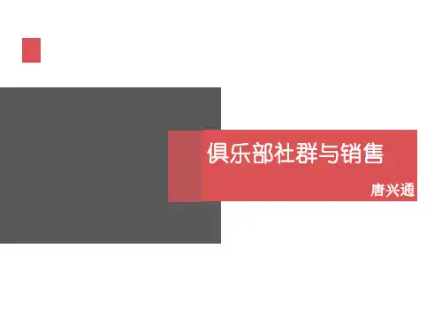 互联网转型讲师培训师唐兴通谈社群营销俱乐部经营