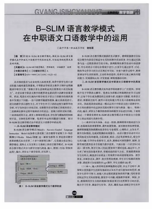 B—SLIM语言教学模式在中职语文口语教学中的运用