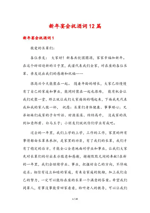 新年宴会祝酒词12篇