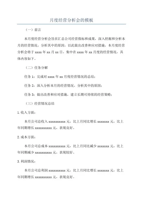 月度经营分析会的模板