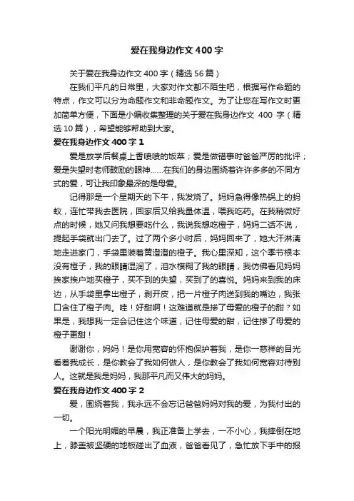 关于爱在我身边作文400字（精选56篇）