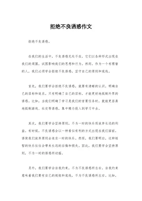 拒绝不良诱惑作文