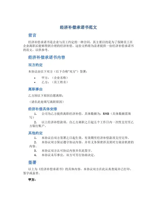 经济补偿承诺书范文