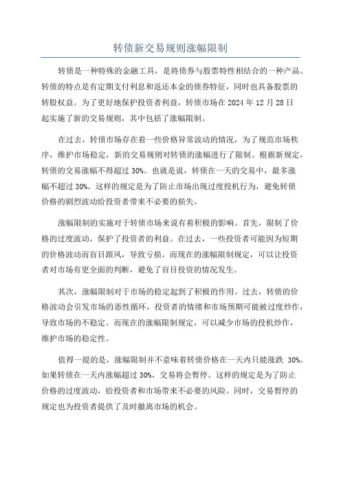 转债新交易规则涨幅限制