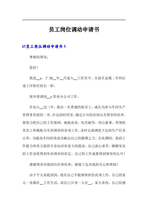 员工岗位调动申请书(实用模板)