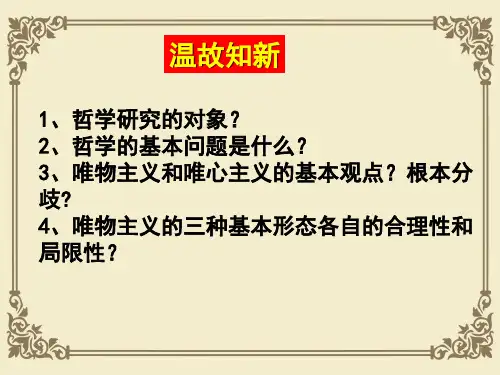 人教版高中政治必修四4.1世界的物质性 课件(共20张ppt)