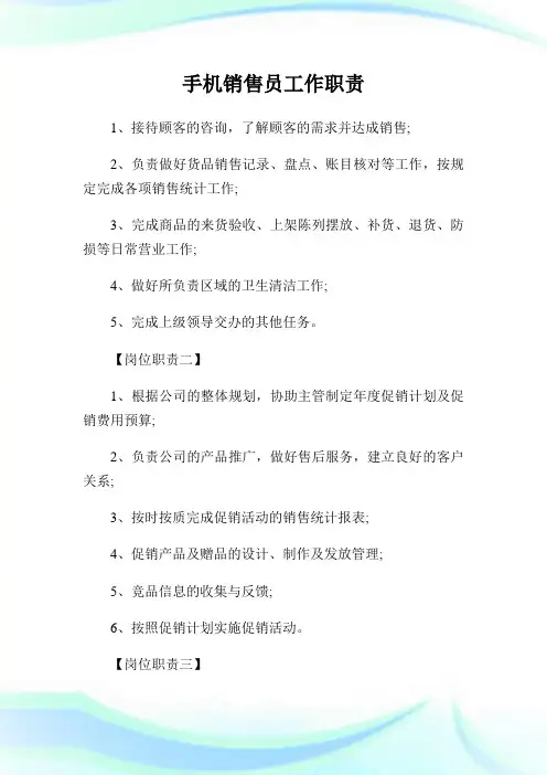 手机销售员工作职责.doc