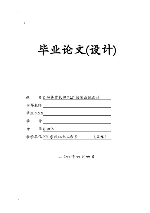 自动售货机的PLC控制系统设计毕业设计