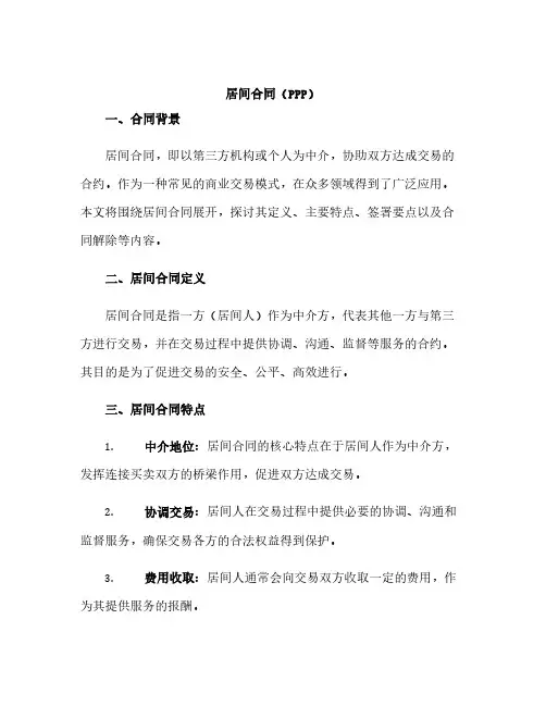 居间合同(ppp)