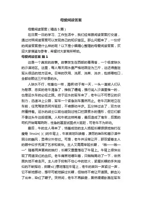 母爱阅读答案（精选5篇）