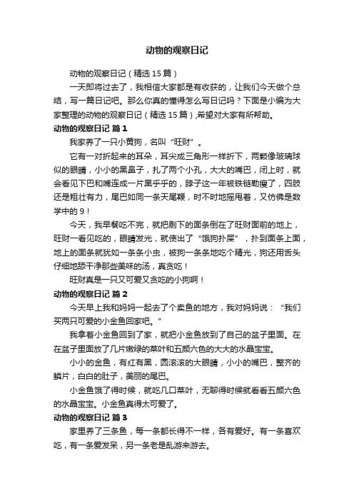 动物的观察日记（精选15篇）