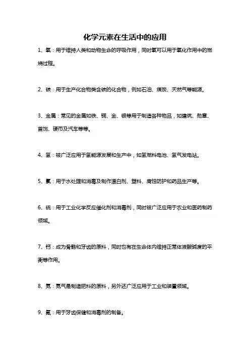 化学元素在生活中的应用