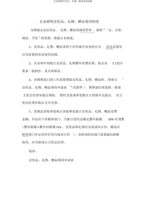 公司销售宣传品、礼品、赠品使用制度