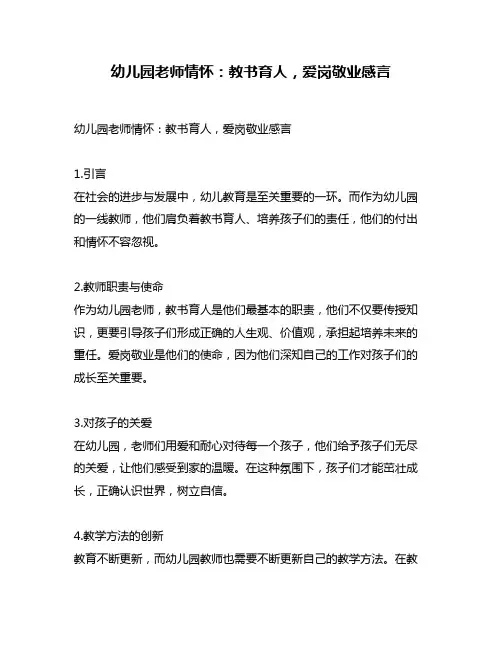 幼儿园老师情怀：教书育人,爱岗敬业感言
