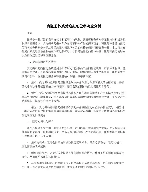 有阻尼体系受迫振动位移响应分析