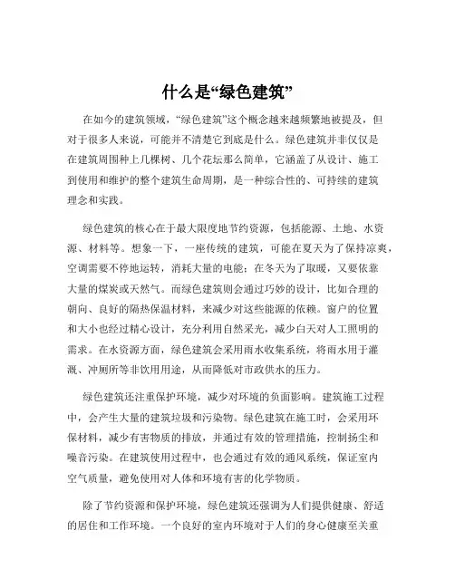 什么是“绿色建筑”