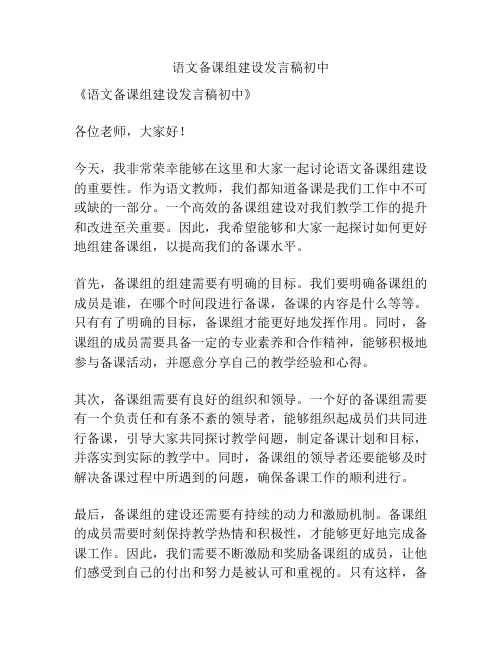 语文备课组建设发言稿初中
