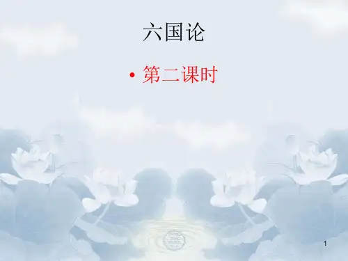 六国论上课PPT课件