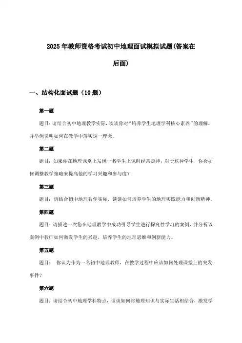 2025年教师资格考试初中面试地理试题及解答参考
