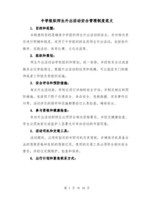 中学组织师生外出活动安全管理制度范文（4篇）