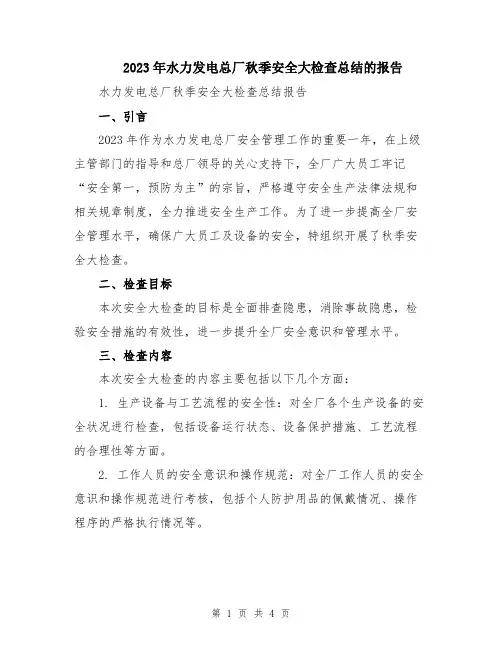2023年水力发电总厂秋季安全大检查总结的报告