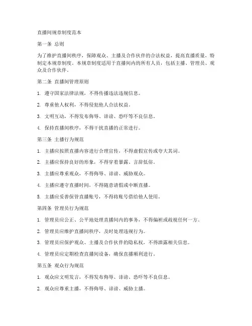 直播间规章制度范本