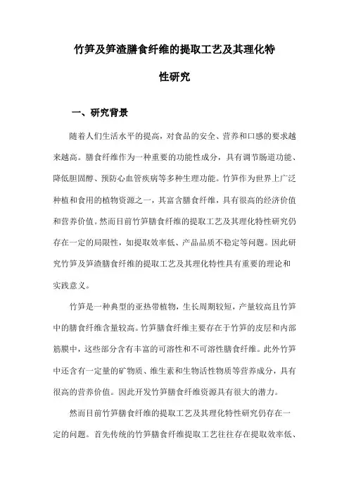 竹笋及笋渣膳食纤维的提取工艺及其理化特性研究