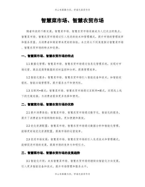 智慧菜市场、智慧农贸市场