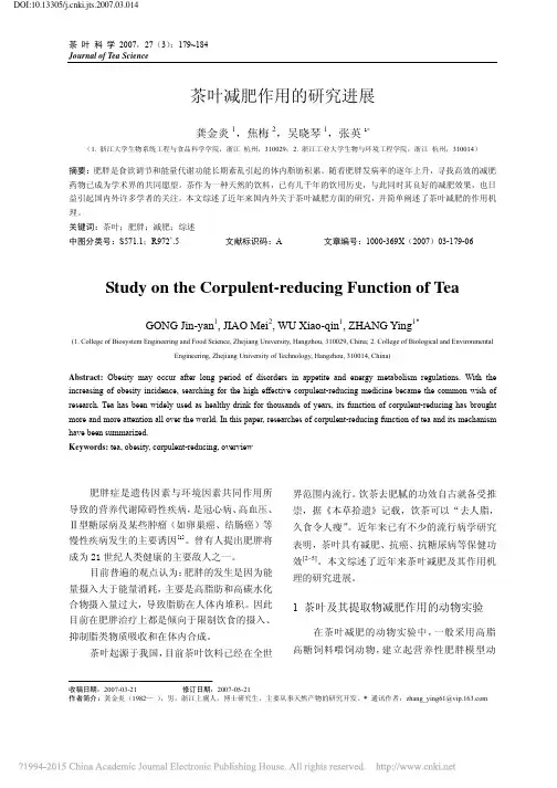 茶叶减肥作用的研究进展_龚金炎
