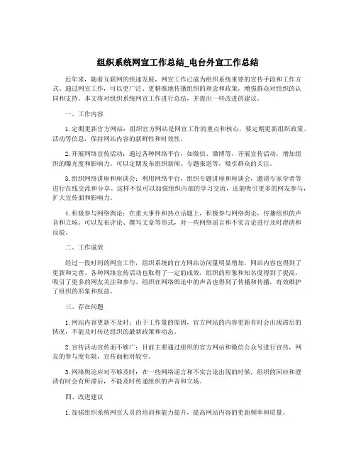组织系统网宣工作总结_电台外宣工作总结