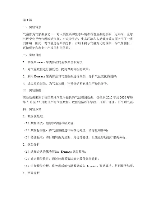 气温的聚类分析实验报告(3篇)