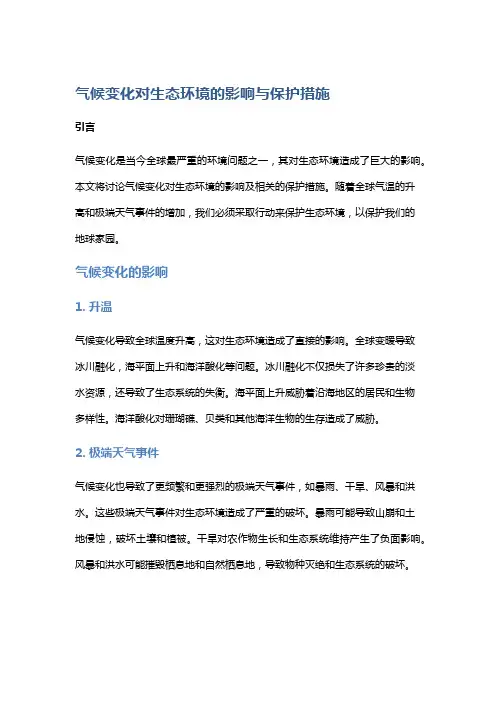 气候变化对生态环境的影响与保护措施。