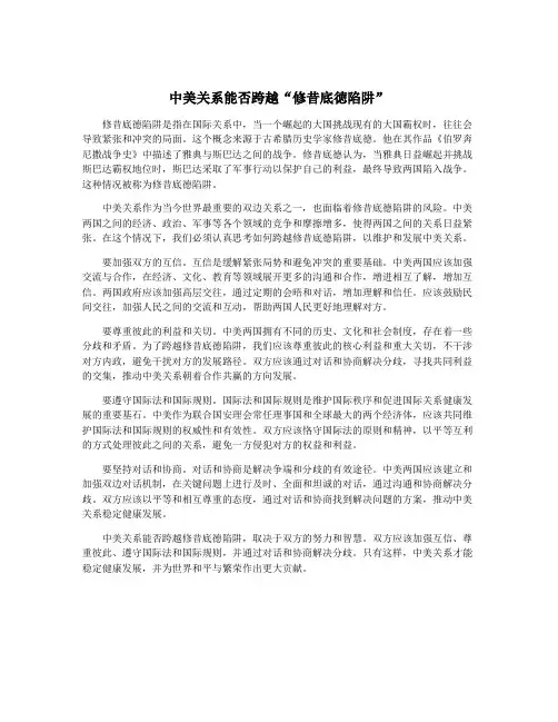 中美关系能否跨越“修昔底徳陷阱”