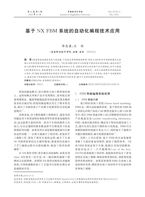 基于NX_FBM_系统的自动化编程技术应用