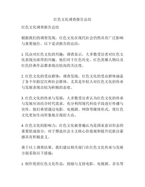 红色文化调查报告总结