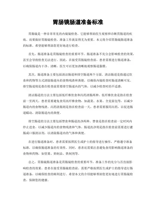 胃肠镜肠道准备标准