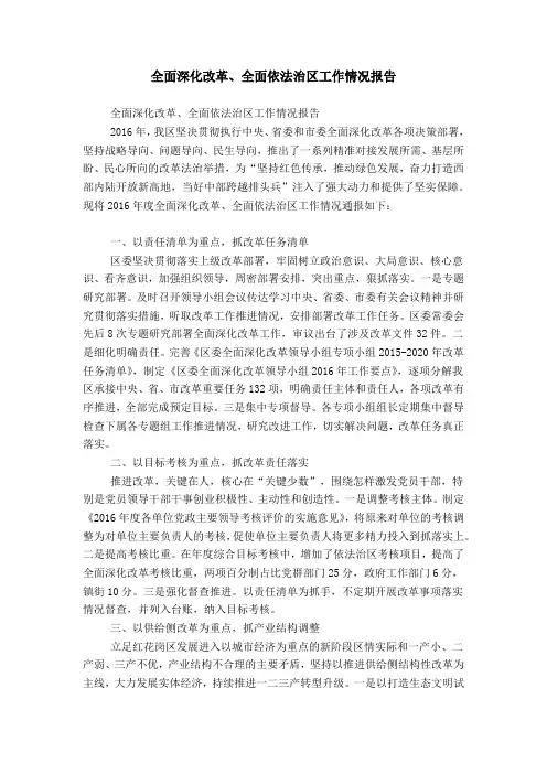 全面深化改革、全面依法治区工作情况报告