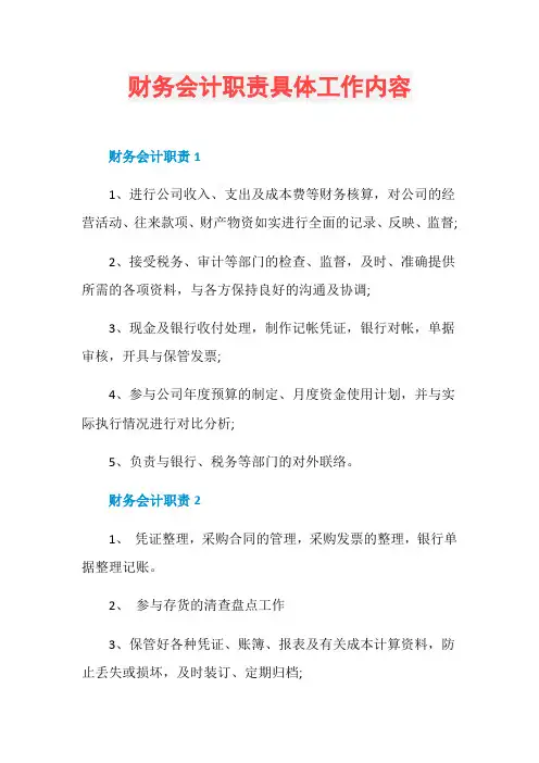 财务会计职责具体工作内容