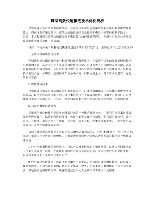 煤巷高效快速掘进技术优化浅析