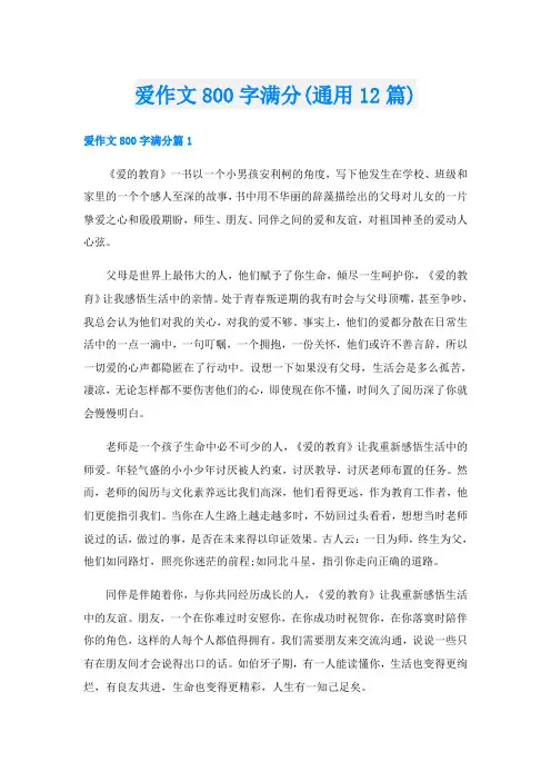 爱作文800字满分(通用12篇)