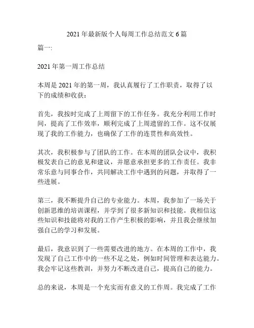 2021年最新版个人每周工作总结范文6篇