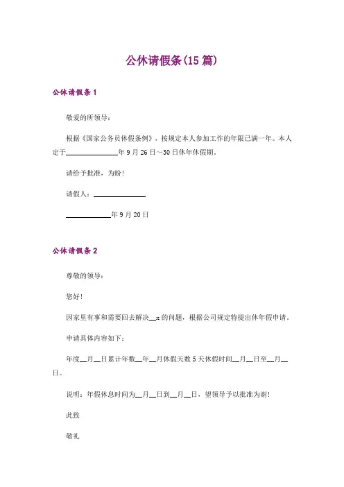 公休请假条(15篇)