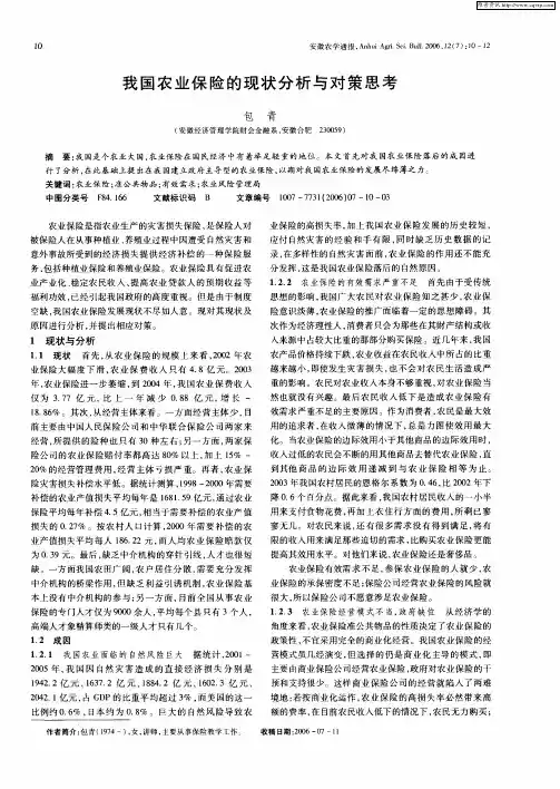 我国农业保险的现状分析与对策思考