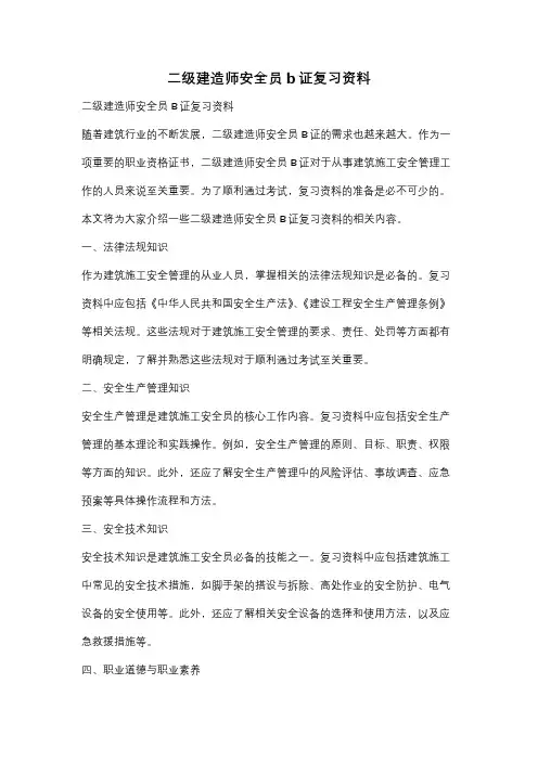 二级建造师安全员b证复习资料