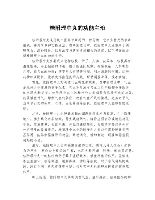 桂附理中丸的功能主治