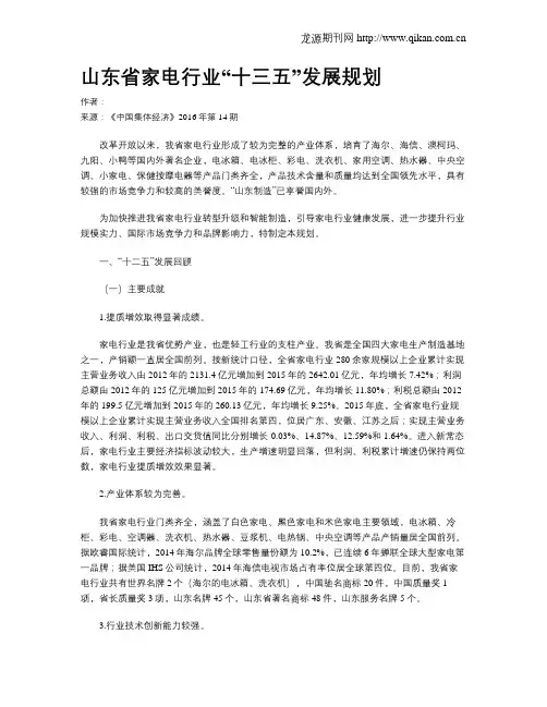 山东省家电行业“十三五”发展规划