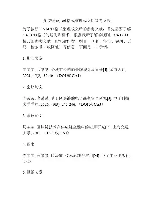 并按照caj-cd格式整理成文后参考文献