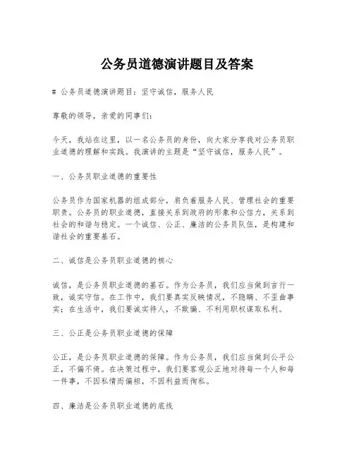 公务员道德演讲题目及答案